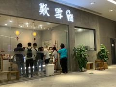 门面-歎雪糕低糖低脂Gelato冰淇淋