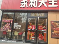 门面-永和大王(杨高中路店)