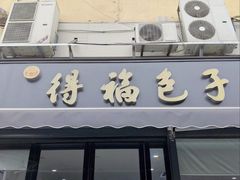-得福包子馆