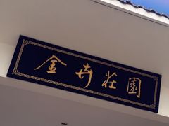 -金卉庄园