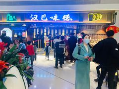 -汉巴味德(大悦城店)