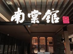-南棠馆粤菜坊(群光店)