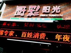 门面-厨彩阳光(河东路店)