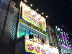 门面-大吉利·潮汕牛肉火锅(河西店)