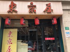 门面-东京屋(武定路店)