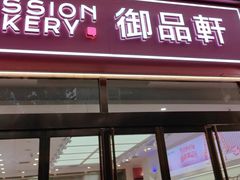 -御品轩(凤城二路店)