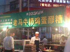 门面-清真老马家国华牛奶鸡蛋醪糟(正宁路店)
