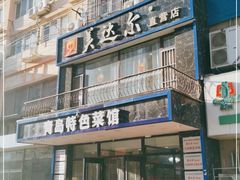 门面-美达尔烧烤海鲜家常菜(泰山路店)