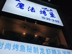 -茅炒屋龙虾·烧烤·湘菜(新河路店)