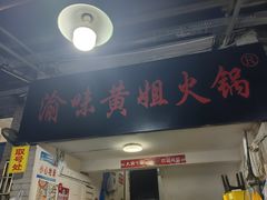 -渝味黄姐火锅(黄泥村店)