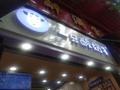 门面-一只酸奶牛(八一路店)