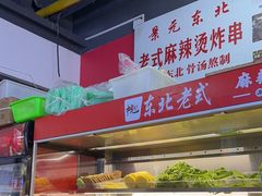 -杭景元·东北老式麻辣烫&炸串(江河时代店)