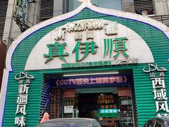 门面-丝路香妃清真餐厅·新疆菜
