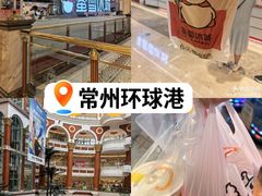 -江南环球港