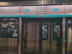 -动物园(地铁站)