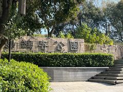 -鹦鹉寺公园