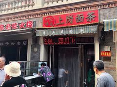 门面-上岗面茶