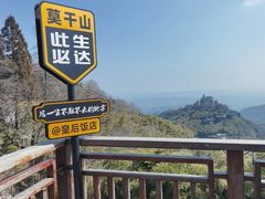 -莫干山风景区