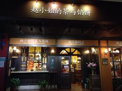 赵小姐的店(鼓浪屿店)-赵小姐的店(鼓浪屿三友店)