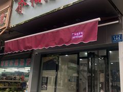 门面-乔伯凉面(白沙路店)
