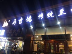 门面-马吉德牛肉拉面(新街口店)
