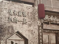 -張飛扒肉·龙江非遗(道外店)