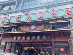 -甘家界牌柠檬鸭(青山店)