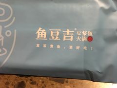 -鱼豆吉·豆浆鱼火锅(宜昌万达店)