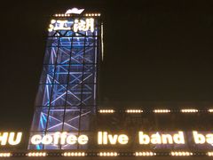-江湖酒吧
