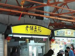 -老伴豆花(麦士威熟食中心店)