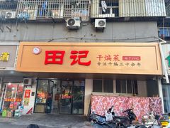 -田记餐馆(富国街店)