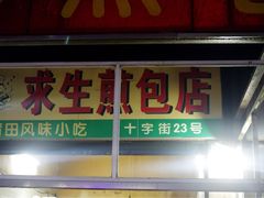 门面-求生煎包(武夷小区店)