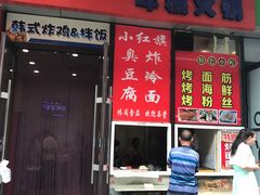 -小红旗臭豆腐炸冷面(万达店)