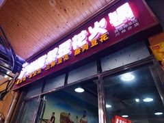 -泸州酸菜豆花火锅川师店