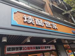 -读酥世家(宛平南路店)