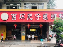 -西环肥仔螺蛳粉(总店)