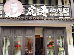 -虎哥私房菜(馒头山店)