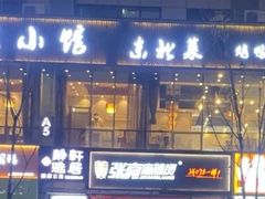 -赵家小馆(沈阳禹洲广场店)