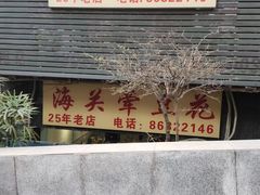 -海关荤豆花(洋河一路店)