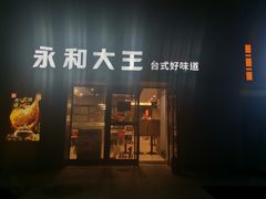 门面-永和大王(广渠店)