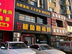 -鲜鲜·鲅鱼圈海鲜(于洪店)