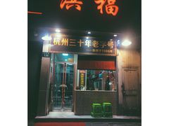 门面-洪福米线(浣纱路店)