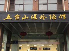 -五台山·保龄球馆