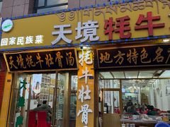 -天境牦牛壮骨汤(人民路旗舰店)