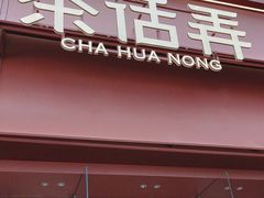 -茶话弄(中贸广场店)