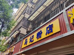 -马记粉店(五一东村店)