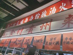 -黔二妞地摊火锅(龙华清湖店)
