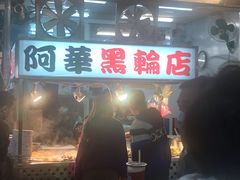 门面-阿华黑轮(旗舰分店)