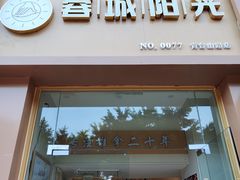 -蓉城阳光推拿馆(青台山路店)