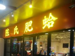 -陈氏肥蛤(小纬六路总店)